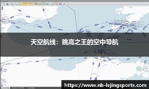 天空航线：跳高之王的空中导航