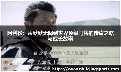 阿利松：从默默无闻到世界顶级门将的传奇之路与成长故事
