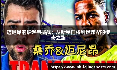 迈尼昂的崛起与挑战：从新星门将到足球界的传奇之路