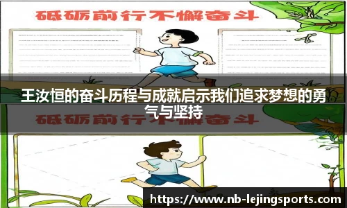 王汝恒的奋斗历程与成就启示我们追求梦想的勇气与坚持