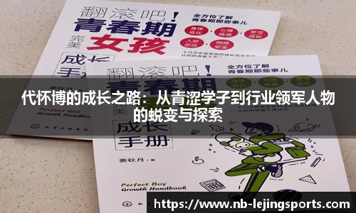代怀博的成长之路：从青涩学子到行业领军人物的蜕变与探索