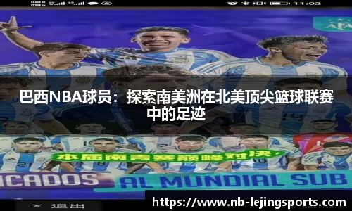 巴西NBA球员:探索南美洲在北美顶尖篮球联赛中的足迹